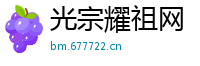 光宗耀祖网